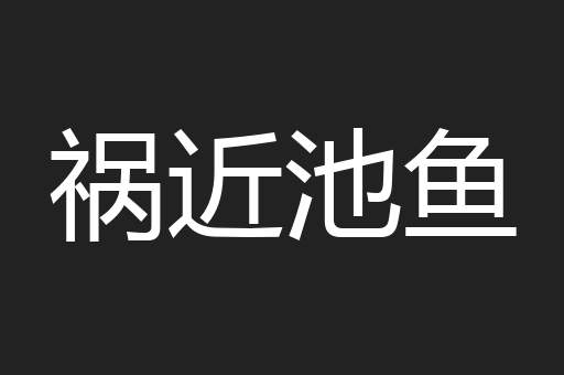 祸近池鱼