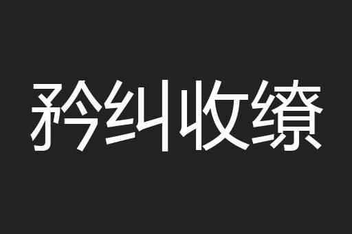 矜纠收缭