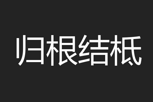 归根结柢