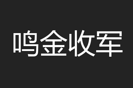 鸣金收军