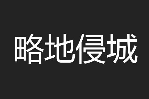 略地侵城