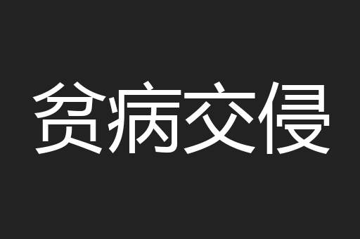 贫病交侵