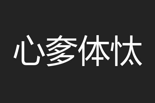 心奓体忲