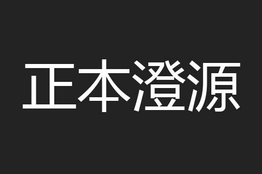 正本澄源