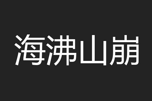 海沸山崩