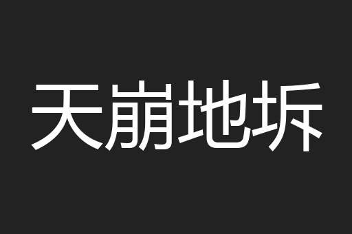 天崩地坼