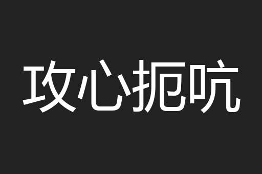 攻心扼吭