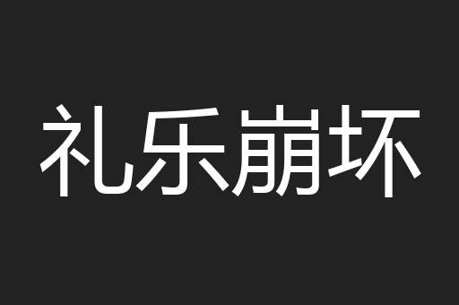礼乐崩坏