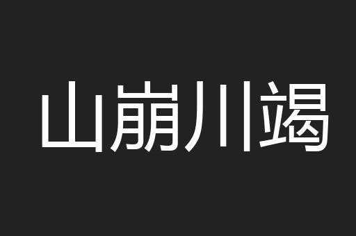 山崩川竭