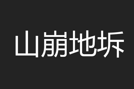 山崩地坼