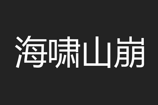 海啸山崩