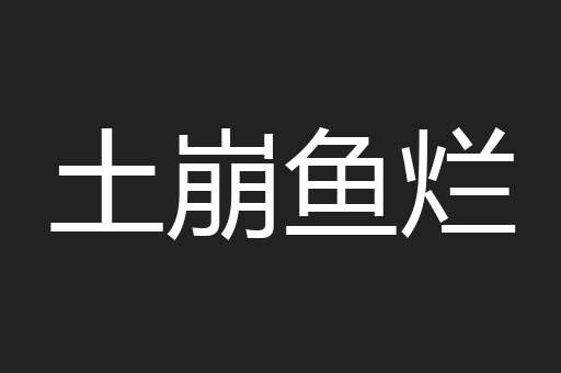土崩鱼烂
