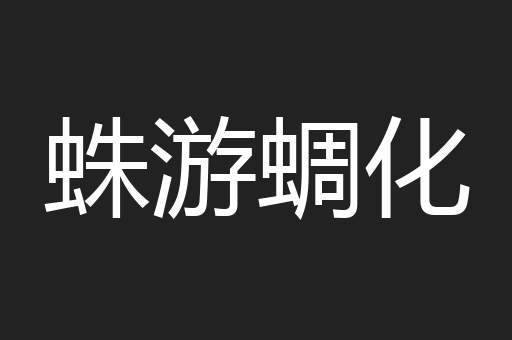 蛛游蜩化