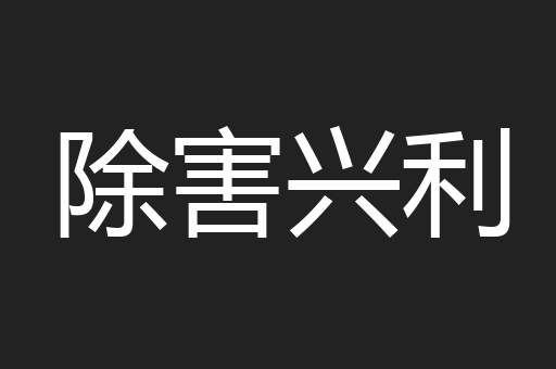 除害兴利