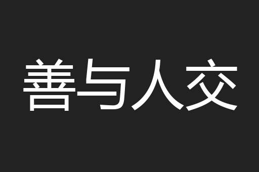 善与人交