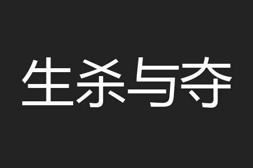 生杀与夺