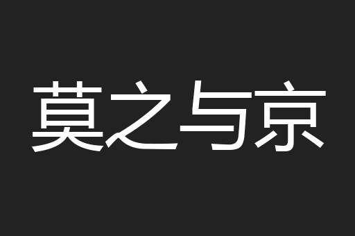 莫之与京