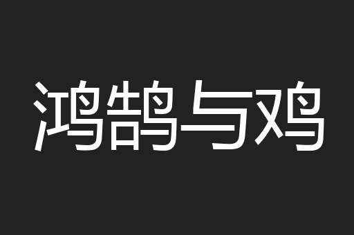 鸿鹄与鸡