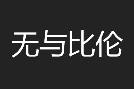 无与比伦
