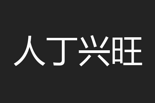 人丁兴旺
