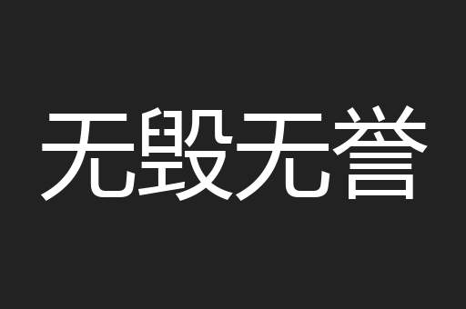 无毁无誉