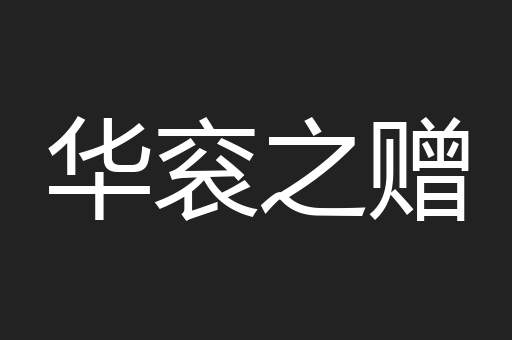 华衮之赠