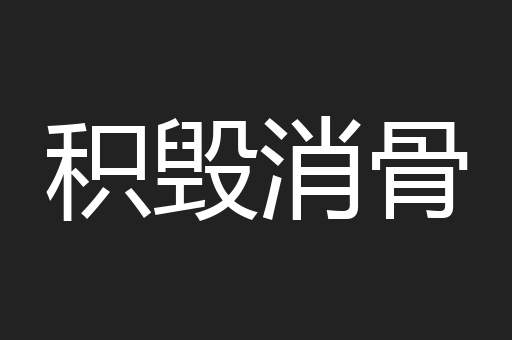 积毁消骨