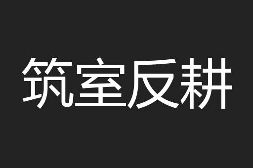 筑室反耕