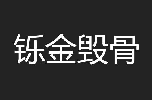 铄金毁骨