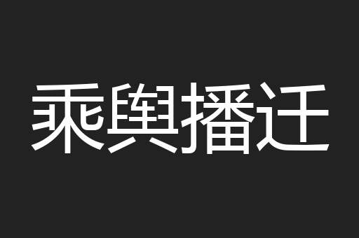 乘舆播迁