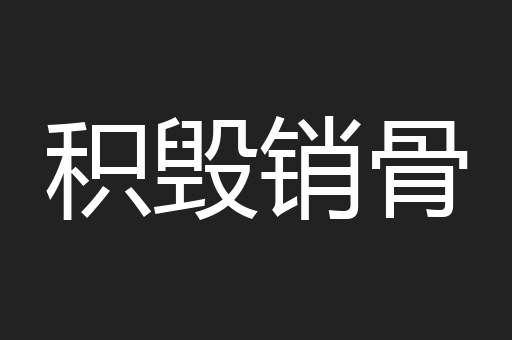 积毁销骨
