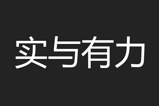 实与有力