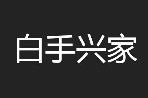 白手兴家