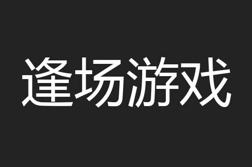 逢场游戏