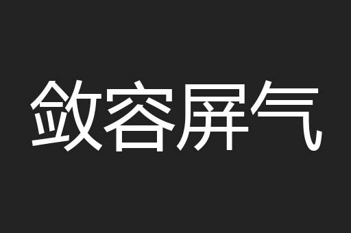 敛容屏气