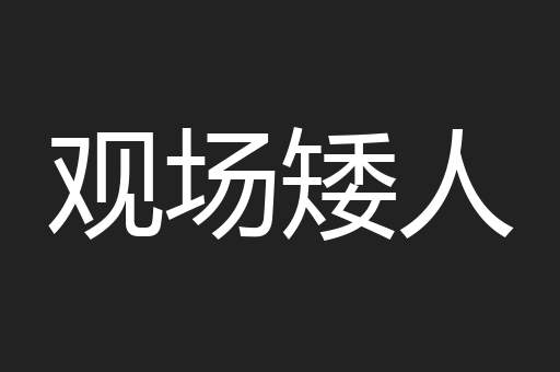 观场矮人