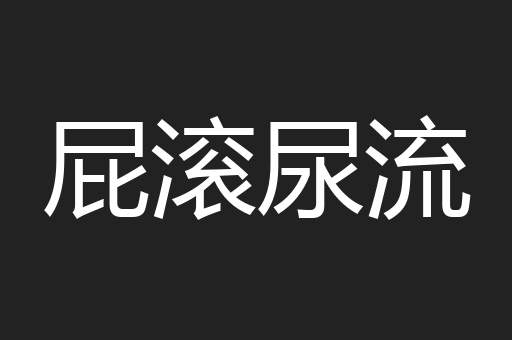 屁滚尿流
