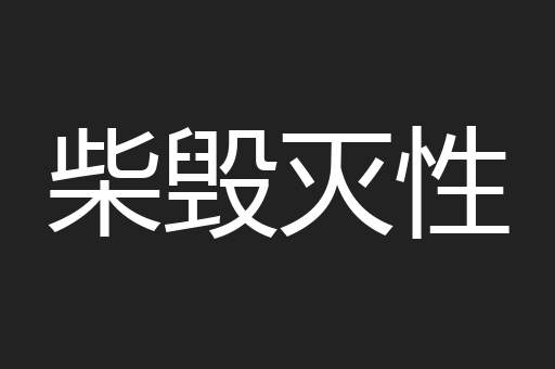 柴毁灭性