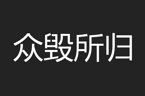 众毁所归