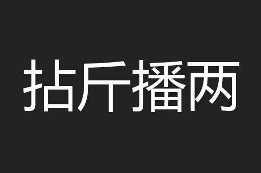 拈斤播两