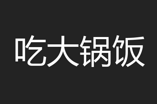 吃大锅饭