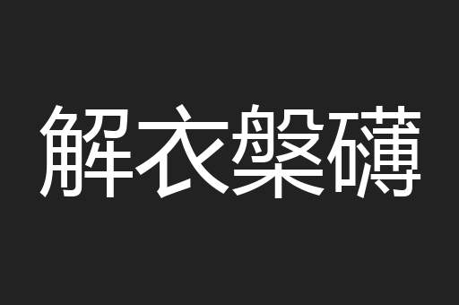 解衣槃礴
