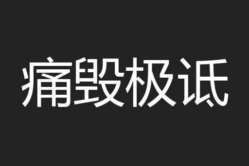 痛毁极诋