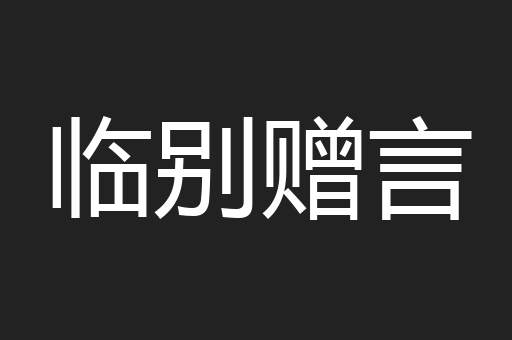 临别赠言