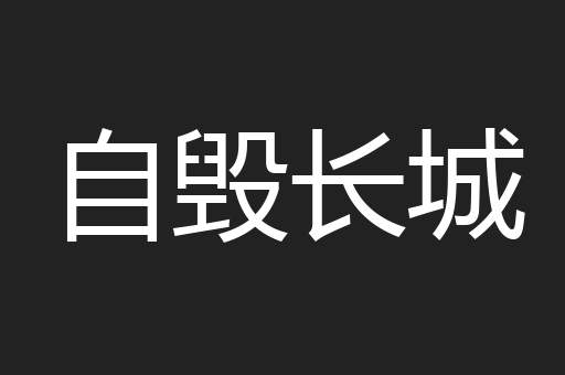 自毁长城
