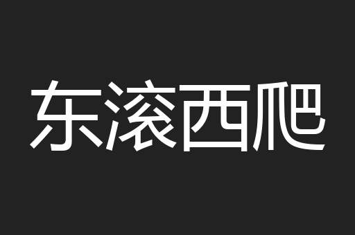 东滚西爬