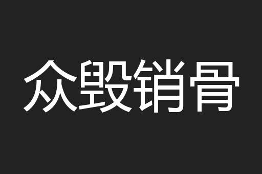 众毁销骨