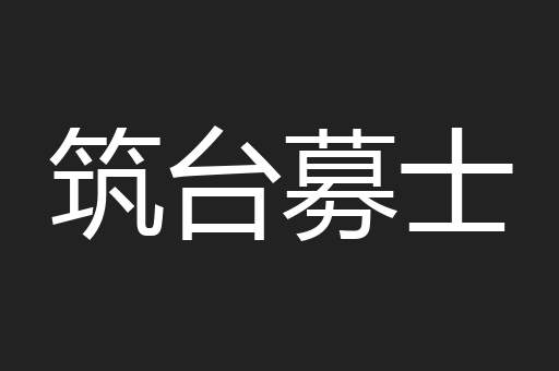 筑台募士
