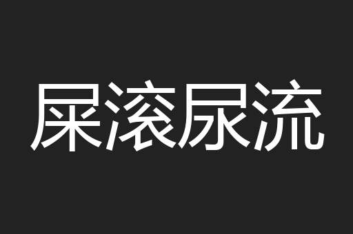 屎滚尿流