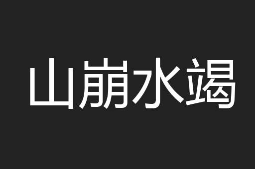 山崩水竭